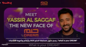 what is your DREAM.. رسم دخول مسابقة الحلم 2025 وأرقام وشروط الاشتراك